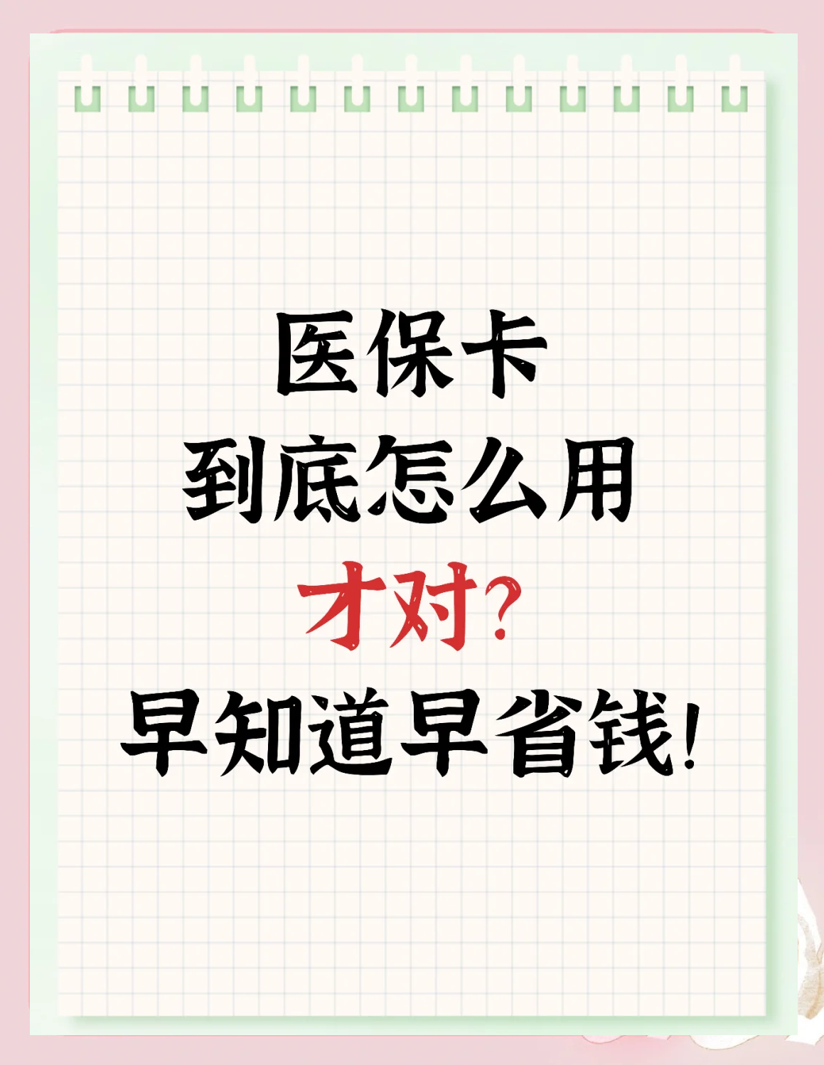晋中最新为什么尽量别用医保卡里的钱方法分析(最方便真实的晋中为什么尽量别用医保卡里的钱医保卡有几种叫法方法)