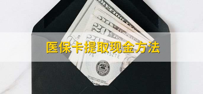 晋中最新医保卡提取现金方法方法分析(最方便真实的晋中医保卡怎么提现钱出来方法)