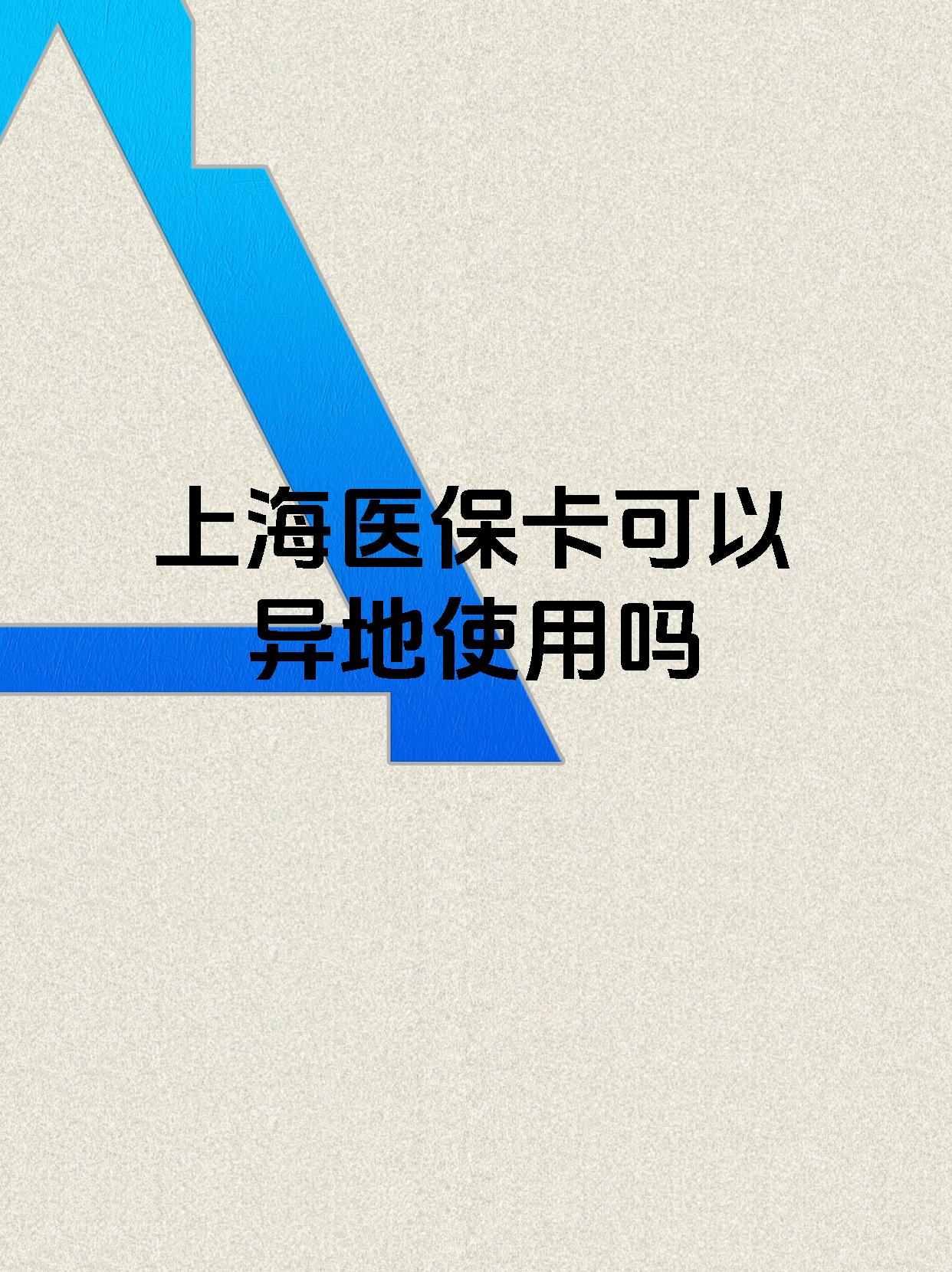 晋中最新上海医保卡余额提取代办方法分析(最方便真实的晋中上海医保取现需要什么流程方法)
