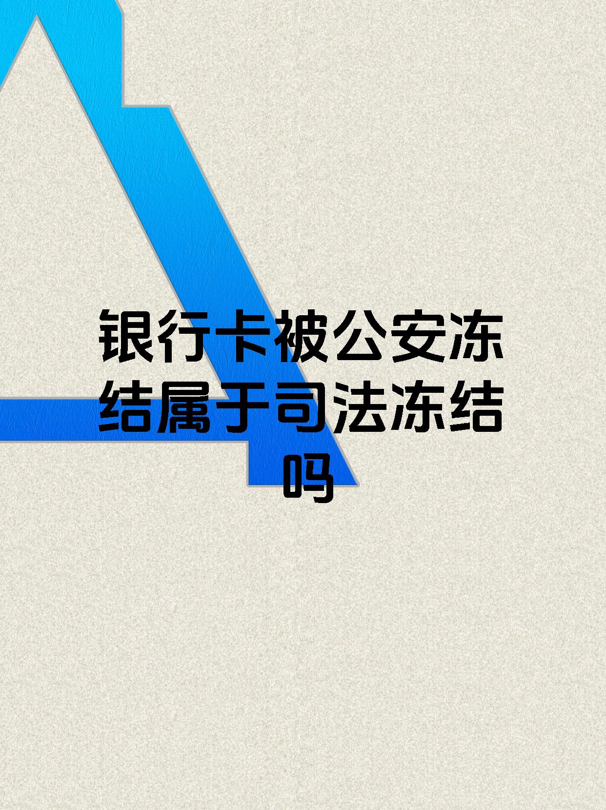 晋中最新医保账户会被司法冻结吗方法分析(最方便真实的晋中医保资金帐户是否可以被法院冻结方法)