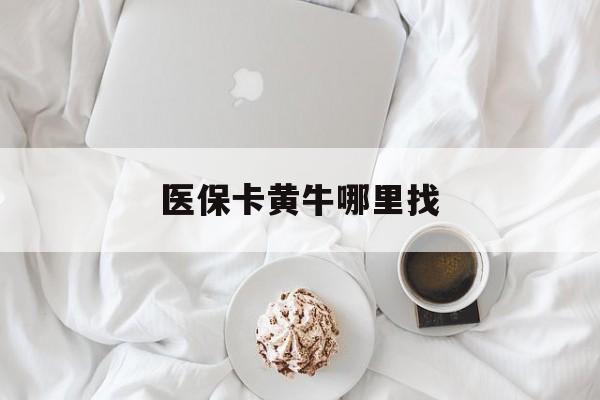 晋中最新医保卡黄牛哪里找方法分析(最方便真实的晋中医保卡的事情去哪里咨询方法)