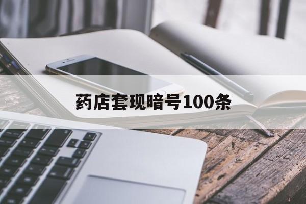 晋中最新药店套现暗号100条方法分析(最方便真实的晋中药店敢不敢帮你医保卡套现方法)
