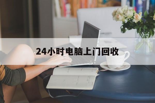 晋中最新24小时电脑上门回收方法分析(最方便真实的晋中免费上门回收电脑方法)