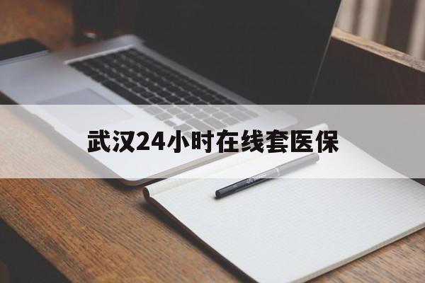 晋中最新武汉24小时在线套医保方法分析(最方便真实的晋中武汉医保服务方法)