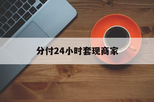 晋中最新分付24小时套现商家方法分析(最方便真实的晋中24小时分付套现联系方式方法)