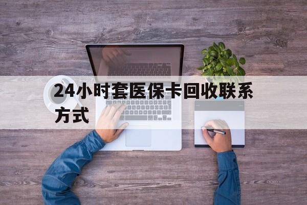 晋中最新24小时套医保卡回收联系方式方法分析(最方便真实的晋中急用钱24小时套医保卡方法)