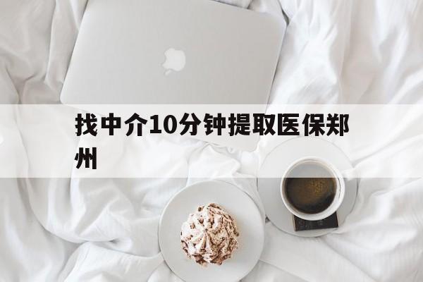晋中最新找中介10分钟提取医保郑州方法分析(最方便真实的晋中找中介10分钟提取医保郑州能报销吗方法)