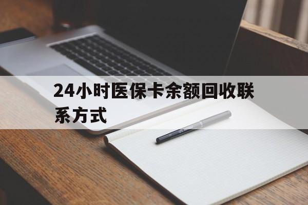 晋中最新24小时医保卡余额回收联系方式方法分析(最方便真实的晋中医保卡回收比例是多少方法)