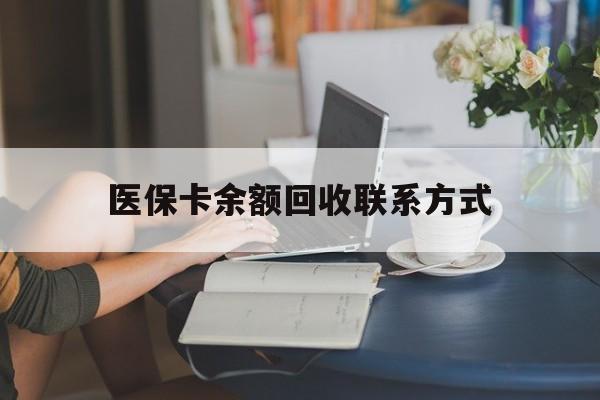 晋中最新医保卡余额回收联系方式方法分析(最方便真实的晋中回收医保卡金额方法)