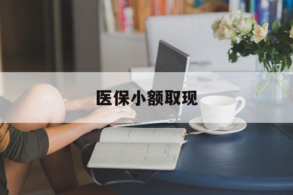 晋中最新医保小额取现方法分析(最方便真实的晋中医保小额提取代办200以内方法)