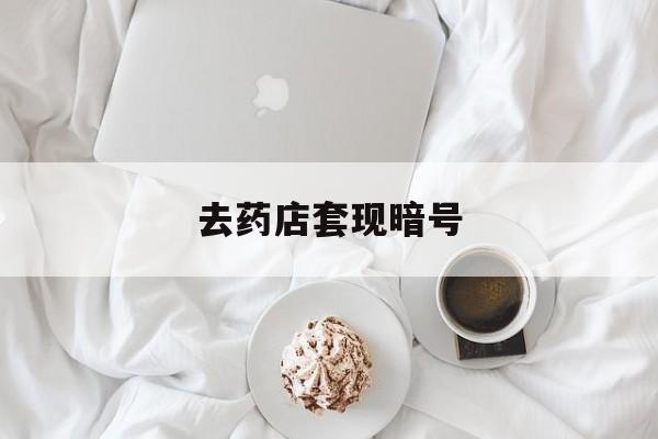 晋中最新去药店套现暗号方法分析(最方便真实的晋中去药店套现暗号是真的吗方法)