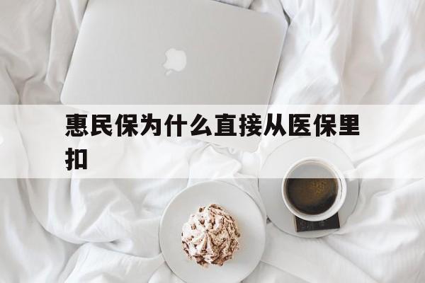 晋中最新惠民保为什么直接从医保里扣方法分析(最方便真实的晋中买了惠民保住院怎么报销方法)