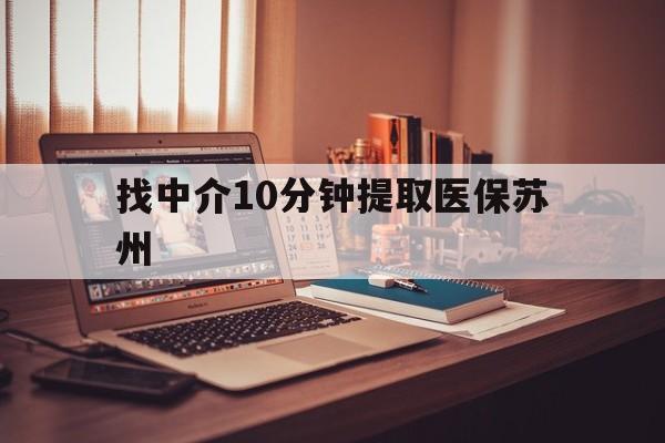 晋中最新找中介10分钟提取医保苏州方法分析(最方便真实的晋中找中介10分钟提取医保苏州医保小额提取方法)
