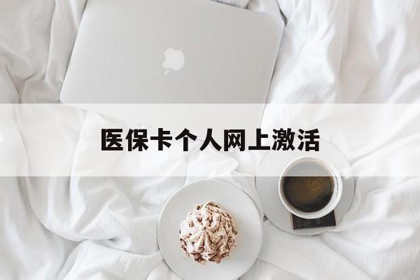 晋中最新医保卡个人网上激活方法分析(最方便真实的晋中医保卡个人网上激活要多久方法)