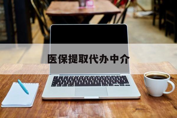 晋中最新医保提取代办中介方法分析(最方便真实的晋中医保提取代办中介费多少钱啊方法)