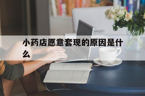 晋中最新小药店愿意套现的原因是什么方法分析(最方便真实的晋中药房愿意让你套医保卡吗方法)